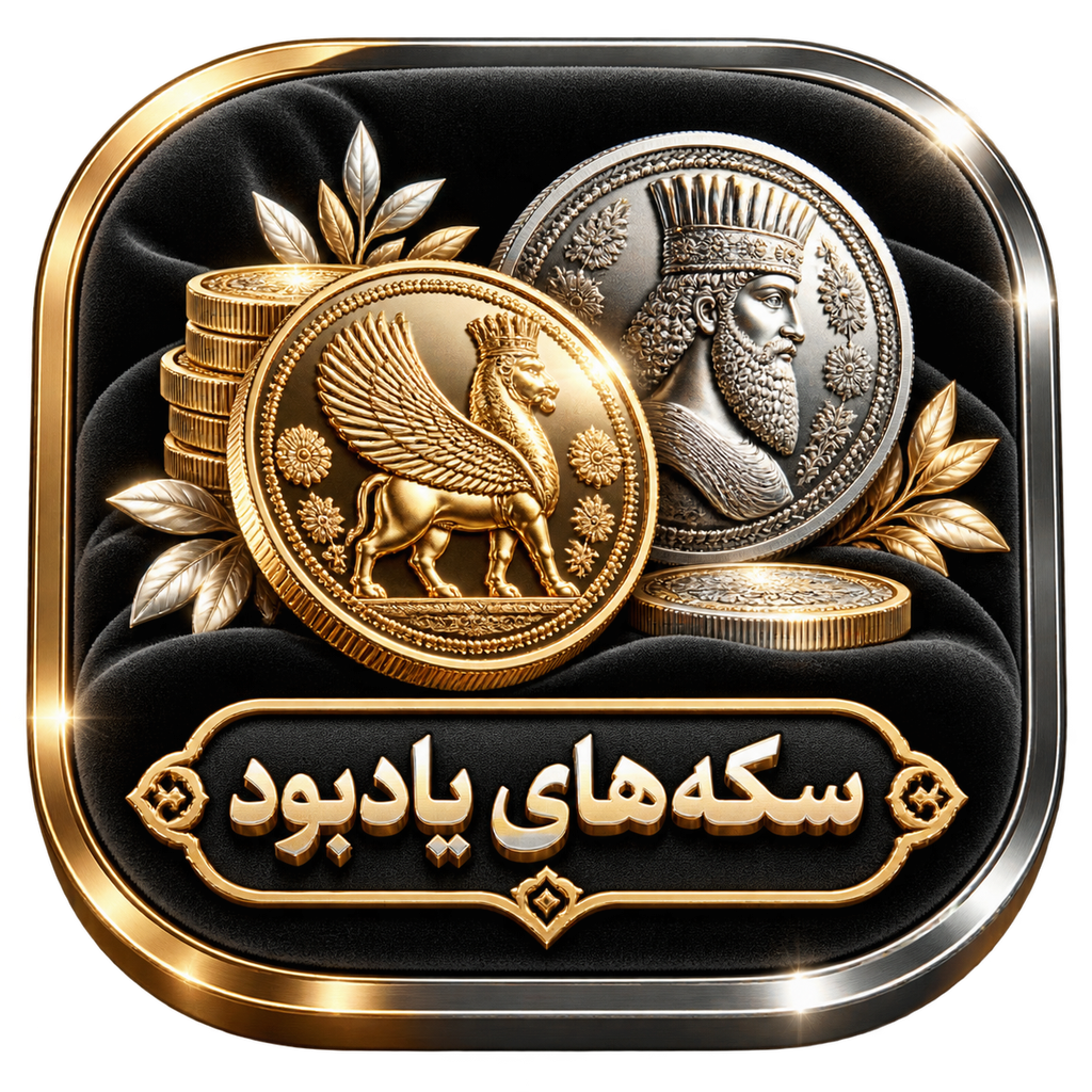 سکه یادبود