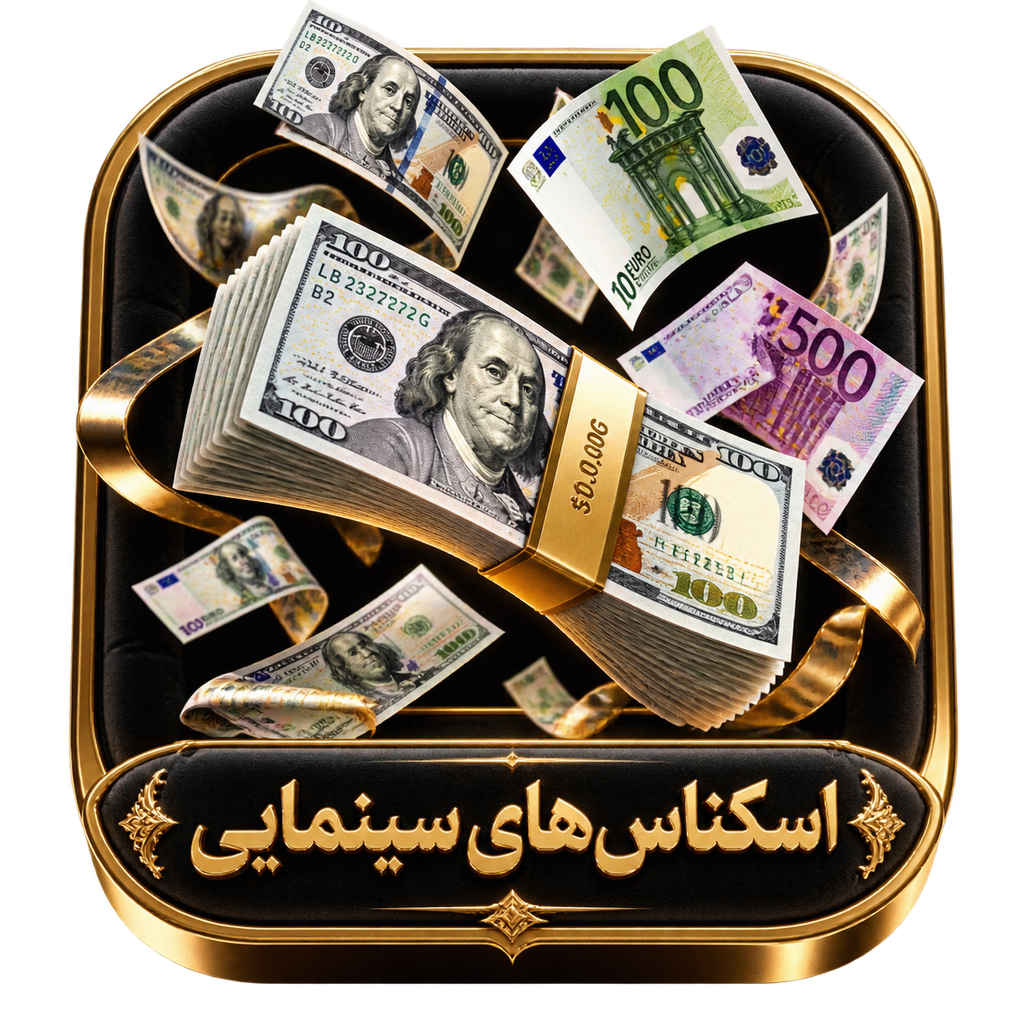 اسکناس های سینمایی