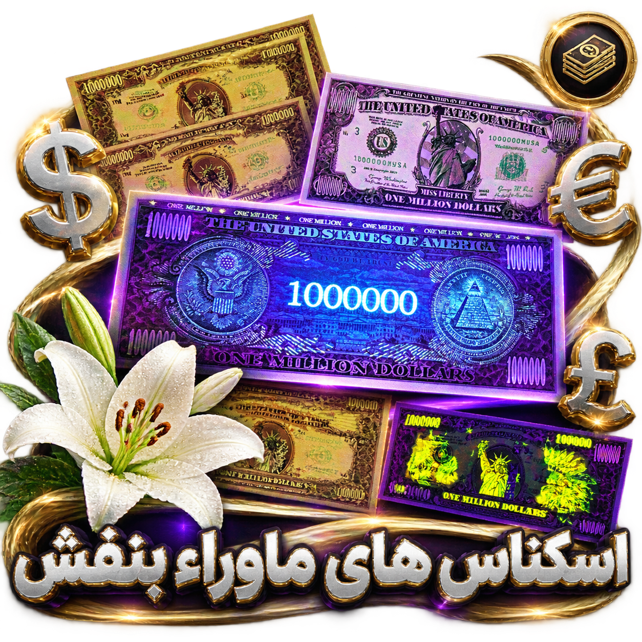 اسکناس های خاص و فانتزی ماوراء بنفش