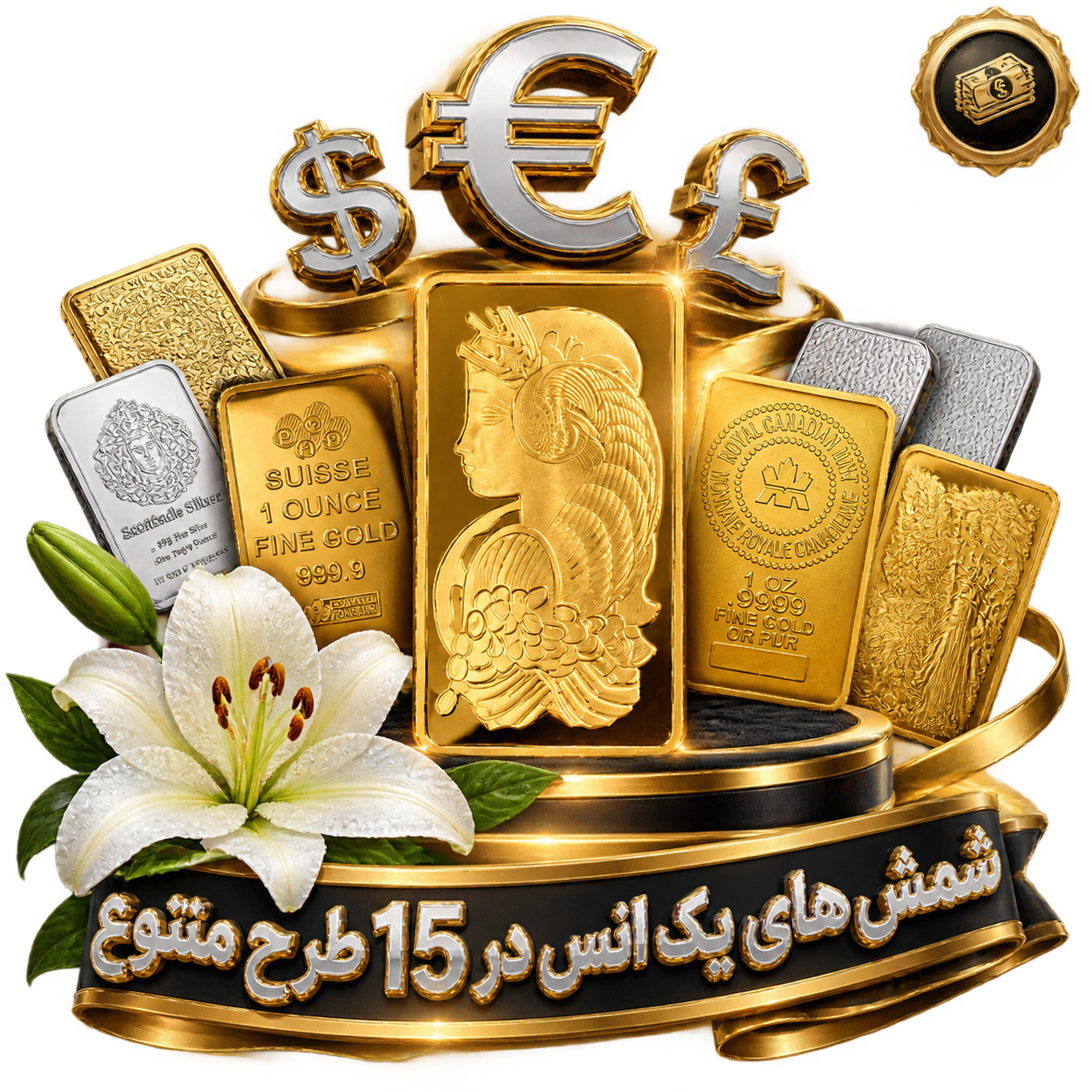 شمش های سینمایی یک انسی در ۱۵ طرح