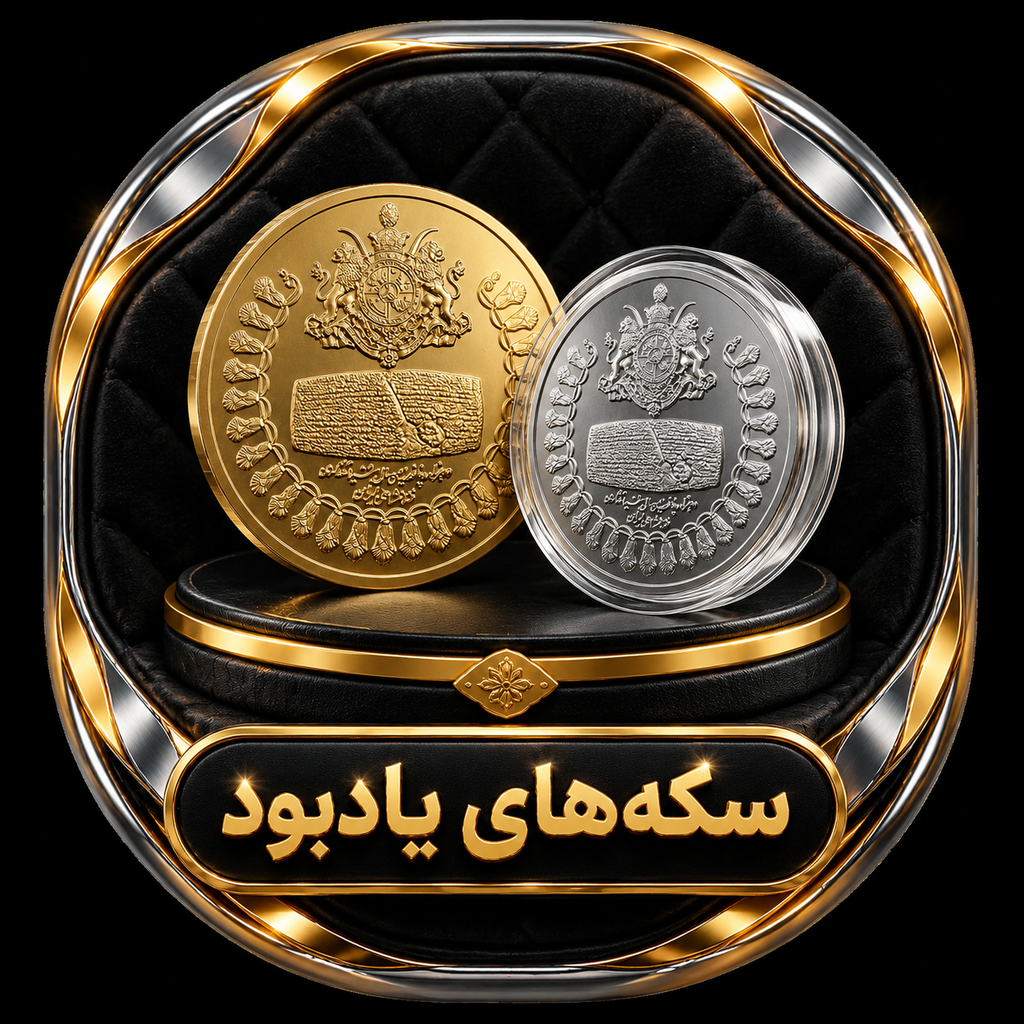 سکه های یادبود محمد رضا پهلوی